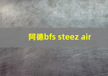 阿德bfs steez air